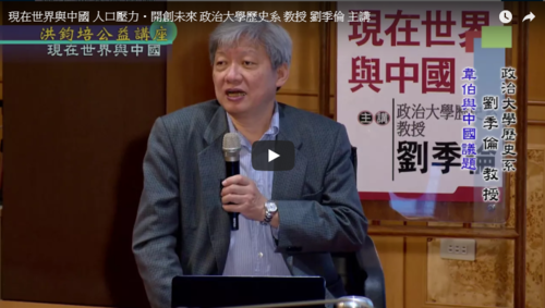 現在世界與中國 人口壓力・開創未來 政治大學歷史系 教授 劉季倫 主講  |公益活動成果|面對歷史 開創未來