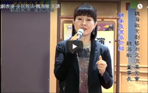 戲劇表演‧全民效法--魏海敏 主講  |公益活動成果|社會典範 全民效法