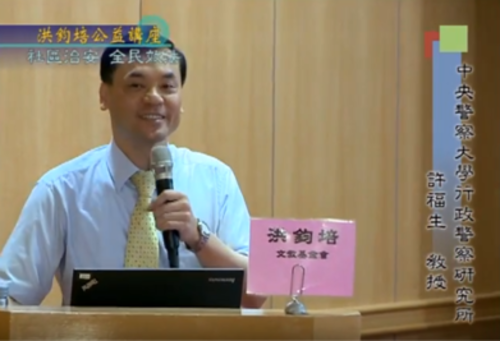 社區治安 ‧ 全民效法--許福生 主講  |公益活動成果|社會典範 全民效法