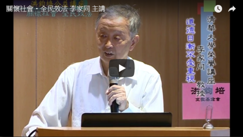 關懷社會・全民效法--李家同 主講  |公益活動成果|社會典範 全民效法