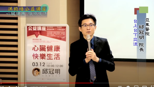 心臟健康・快樂生活 邱冠明 主講  |公益活動成果|身心健康 快樂生活