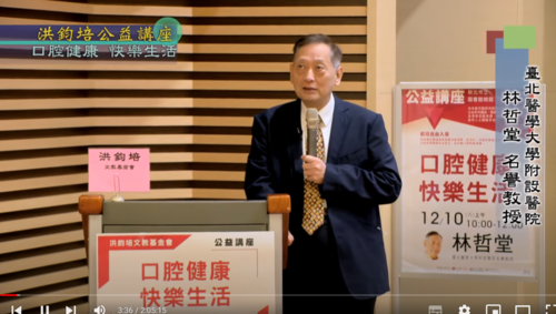 口腔健康・快樂生活 林哲堂 主講  |公益活動成果|身心健康 快樂生活