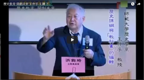 歷史教育‧開創未來 王仲孚 主講 下  |公益活動成果|面對歷史 開創未來