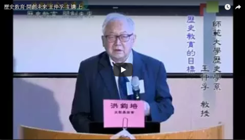 歷史教育‧開創未來 王仲孚 主講  上  |公益活動成果|面對歷史 開創未來