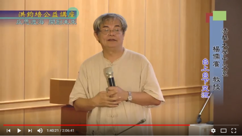 反思渡海 ‧ 開創未來 楊儒賓 主講  |公益活動成果|面對歷史 開創未來