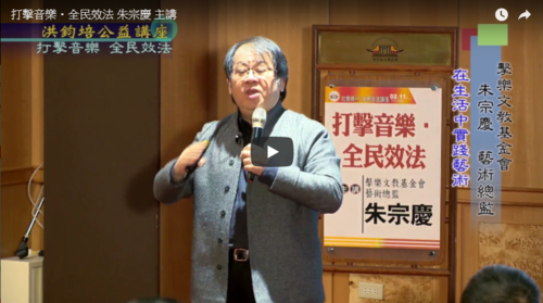 打擊音樂・全民效法 朱宗慶 主講  |公益活動成果|社會典範 全民效法