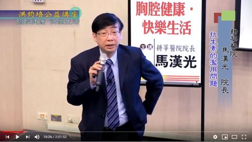 胸腔健康・快樂生活 馬漢光 主講  |公益活動成果|身心健康 快樂生活