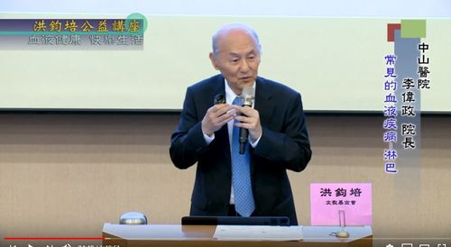 血液健康・快樂生活 李偉政 主講  |公益活動成果|身心健康 快樂生活