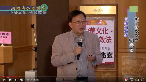 中華文化・全民效法 劉兆玄 主講產品圖