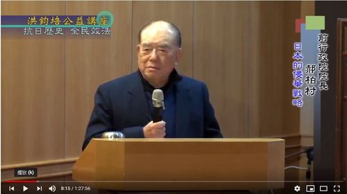 正視抗日歷史，傳承歷史真相，日本侵華戰略，我國的對日戰略，抗日歷史・全民效法 郝柏村 主講  |公益活動成果|社會典範 全民效法