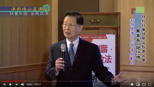 社會和諧・全民效法 趙守博 主講  |公益活動成果|社會典範 全民效法