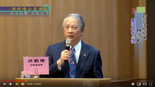 崇法務實・全民效法 賴浩敏 主講  |公益活動成果|社會典範 全民效法