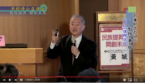 民族提昇・開創未來 黃 城 主講  |公益活動成果|面對歷史 開創未來