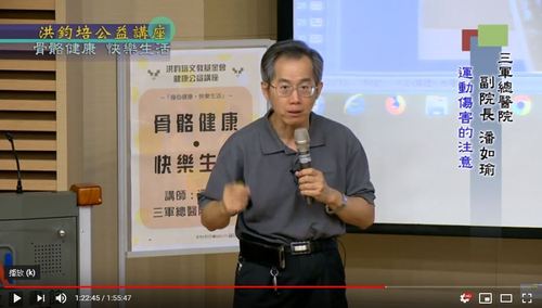 骨骼健康・快樂生活 潘如瑜 主講  |公益活動成果|身心健康 快樂生活