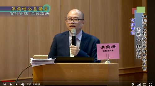 會計管理・全民效法 林寬政 主講  |公益活動成果|社會典範 全民效法