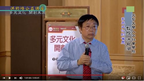 多元文化・開創未來 洪泉湖 主講  |公益活動成果|面對歷史 開創未來