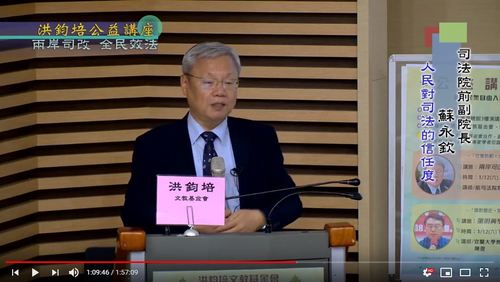 兩岸司改・全民效法 蘇永欽 主講  |公益活動成果|社會典範 全民效法