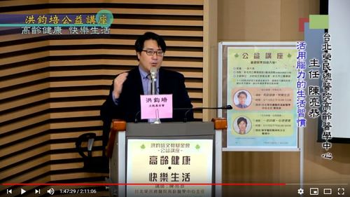 高齡健康・快樂生活 陳亮恭 主講  |公益活動成果|身心健康 快樂生活