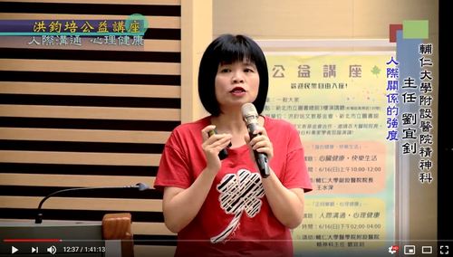 人際溝通・心理健康 劉宜釗 主講  |公益活動成果|正向樂觀 心理健康