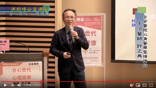 分心世代・心理健康 許正典 主講  |公益活動成果|正向樂觀 心理健康