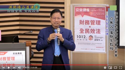 財務管理・全民效法 盧聯生 主講  |公益活動成果|社會典範 全民效法