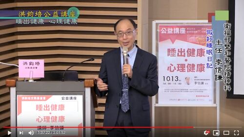 睡出健康・心理健康 李信謙 主講  |公益活動成果|正向樂觀 心理健康