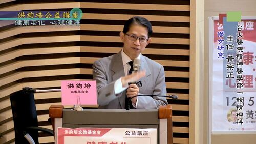 健康老化・心理健康 黃宗正 主講  |公益活動成果|正向樂觀 心理健康