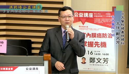 子宮內膜癌防治・掌握先機 鄭文芳 主講  |公益活動成果|癌症防治 掌握先機