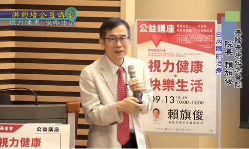 視力健康・快樂生活 賴旗俊 主講  |公益活動成果|身心健康 快樂生活