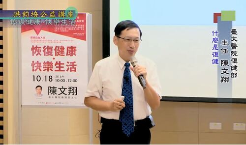 恢復健康・快樂生活 陳文翔 主講  |公益活動成果|身心健康 快樂生活